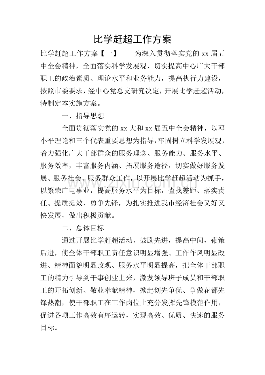 比学赶超工作方案.doc_第1页