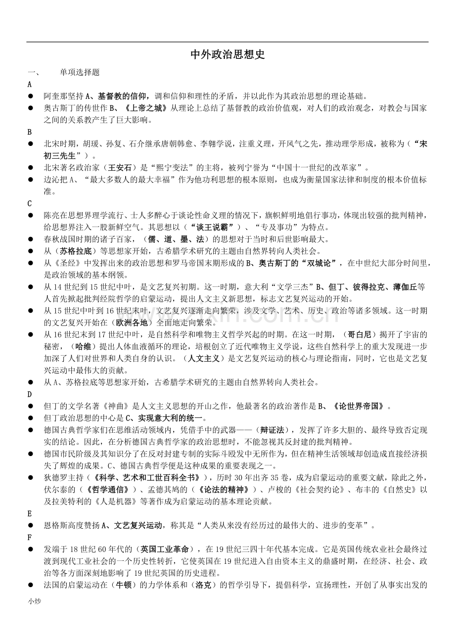 2018年电大本科中外政治思想史小抄-已排版.docx_第1页