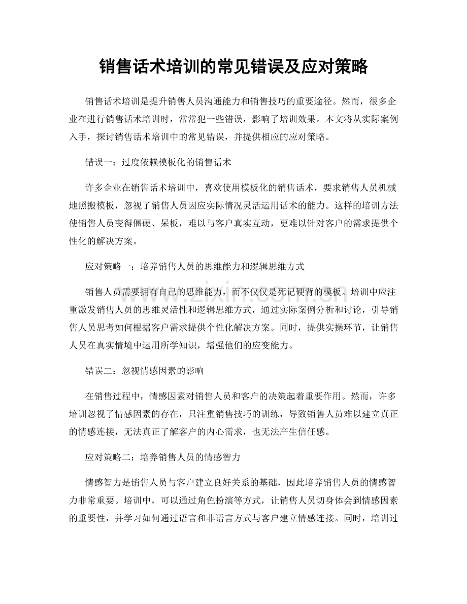 销售话术培训的常见错误及应对策略.docx_第1页