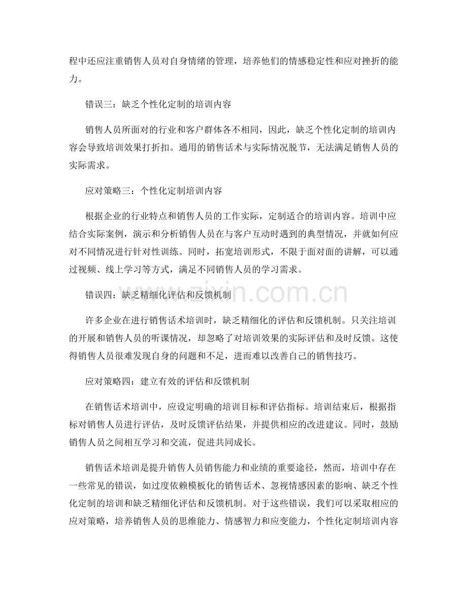 销售话术培训的常见错误及应对策略.docx_第2页