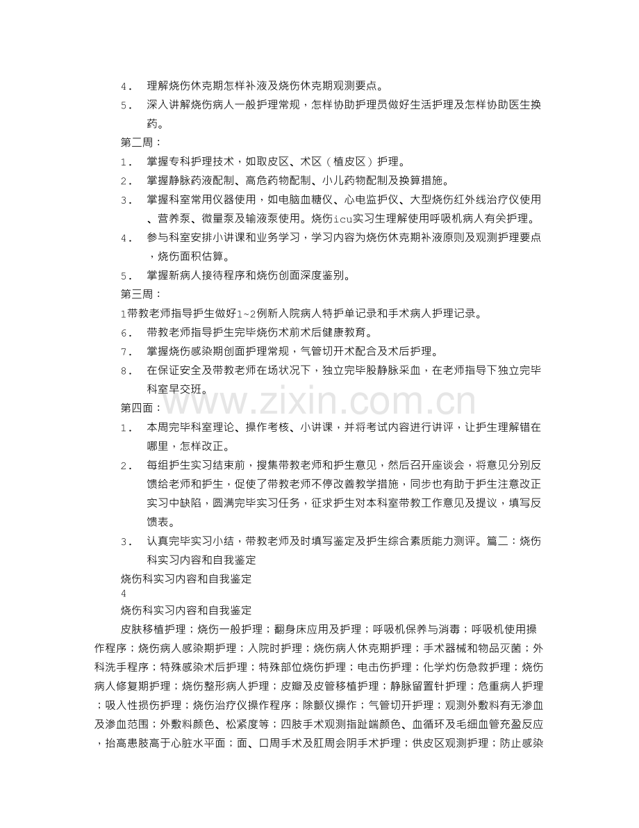 烧伤科实习自我鉴定.doc_第2页