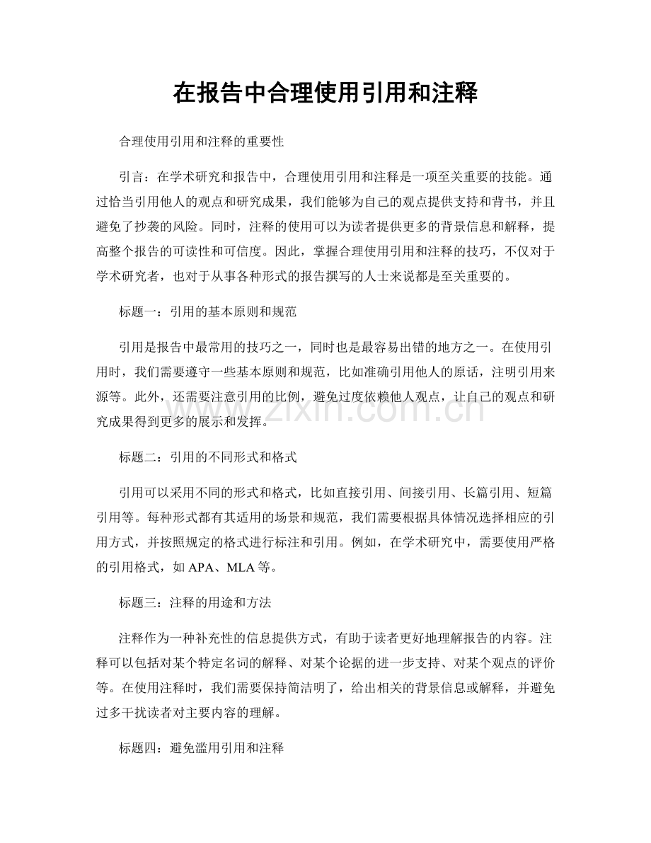 在报告中合理使用引用和注释.docx_第1页