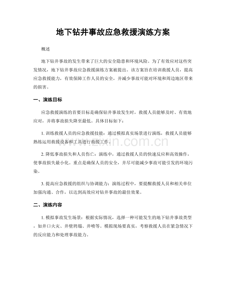 地下钻井事故应急救援演练方案.docx_第1页