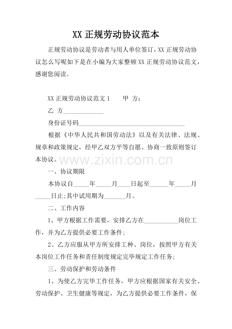 正规的劳动合同范本.docx_第1页