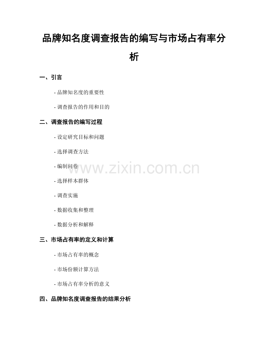 品牌知名度调查报告的编写与市场占有率分析.docx_第1页