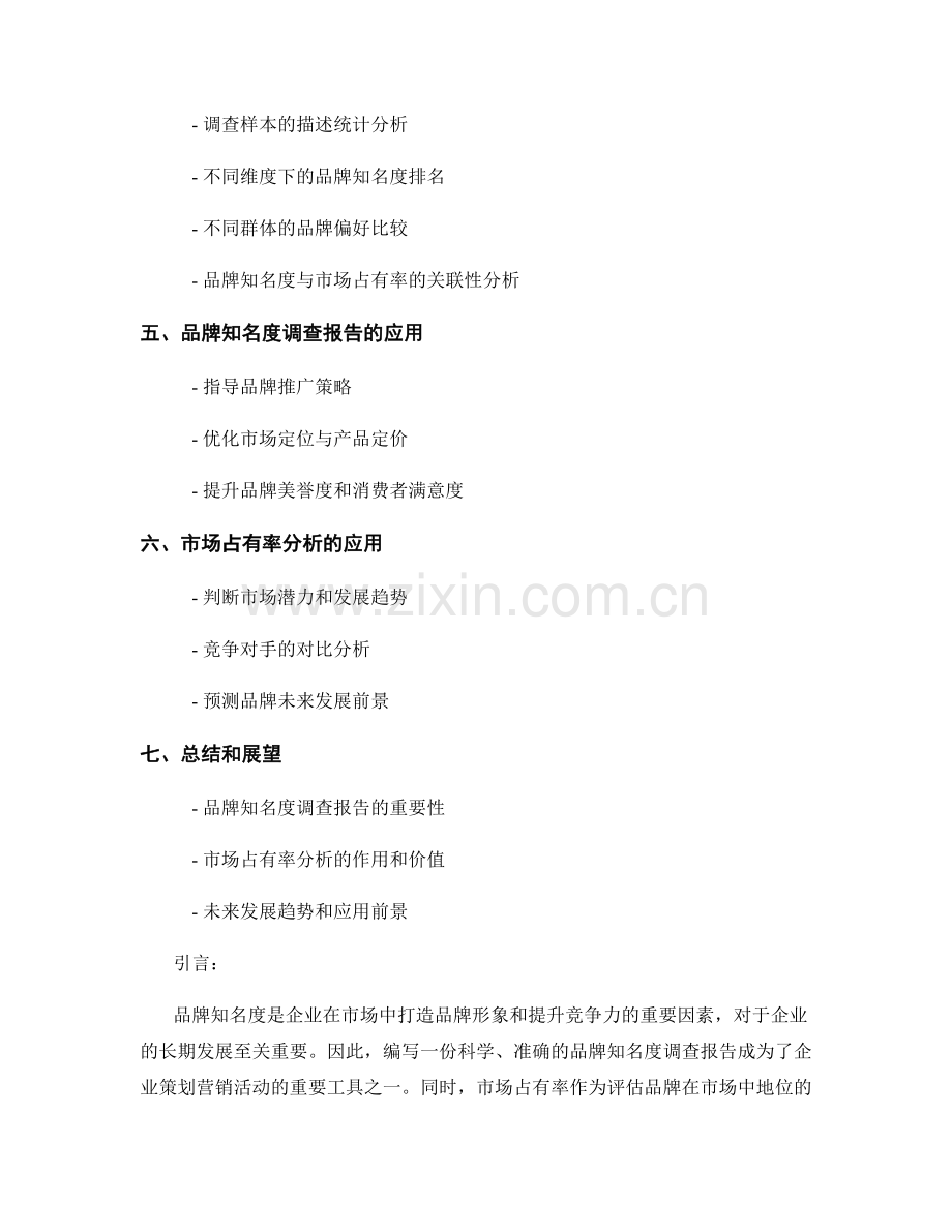 品牌知名度调查报告的编写与市场占有率分析.docx_第2页