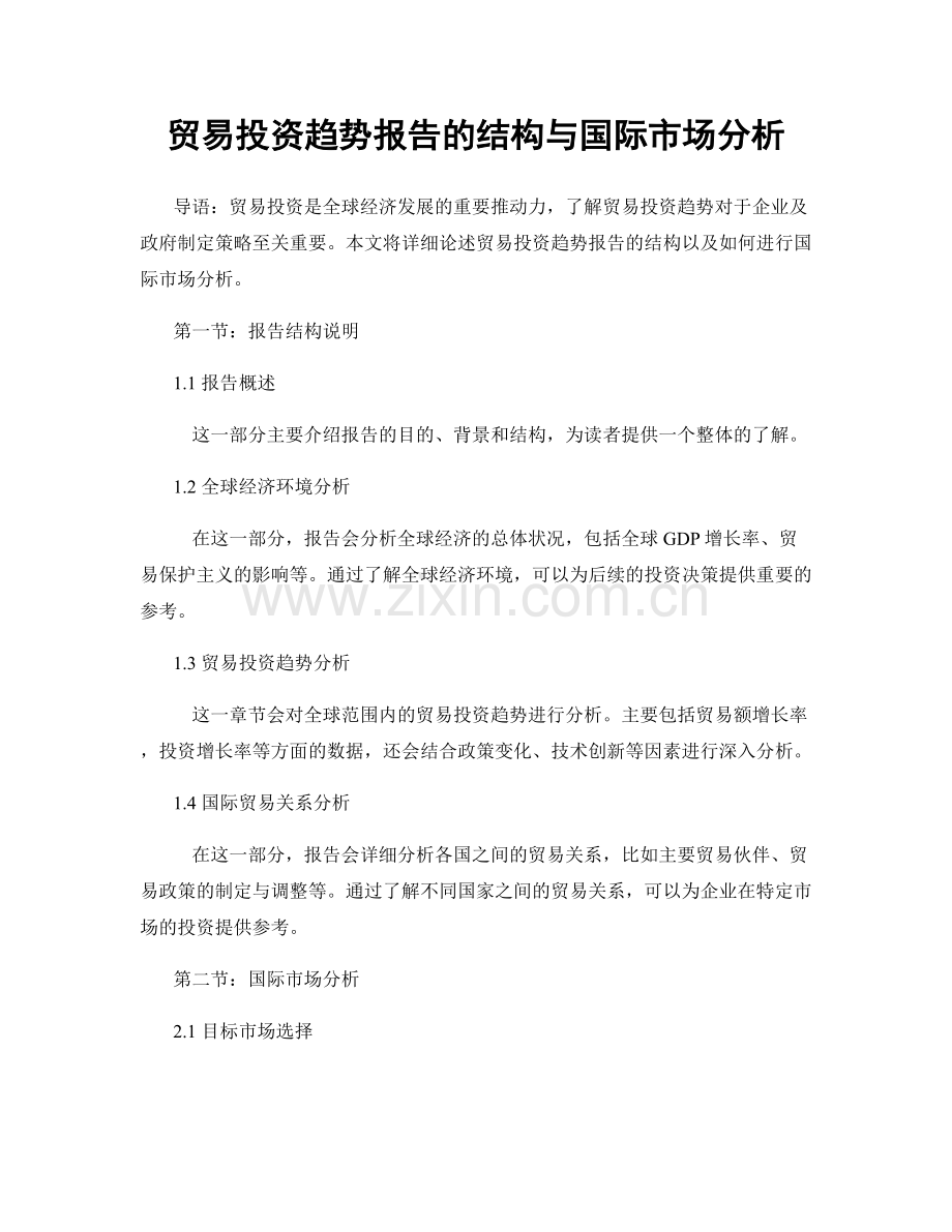 贸易投资趋势报告的结构与国际市场分析.docx_第1页