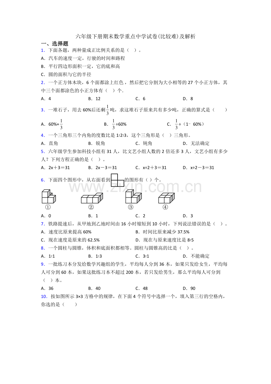 六年级下册期末数学重点中学试卷(比较难)及解析.doc_第1页
