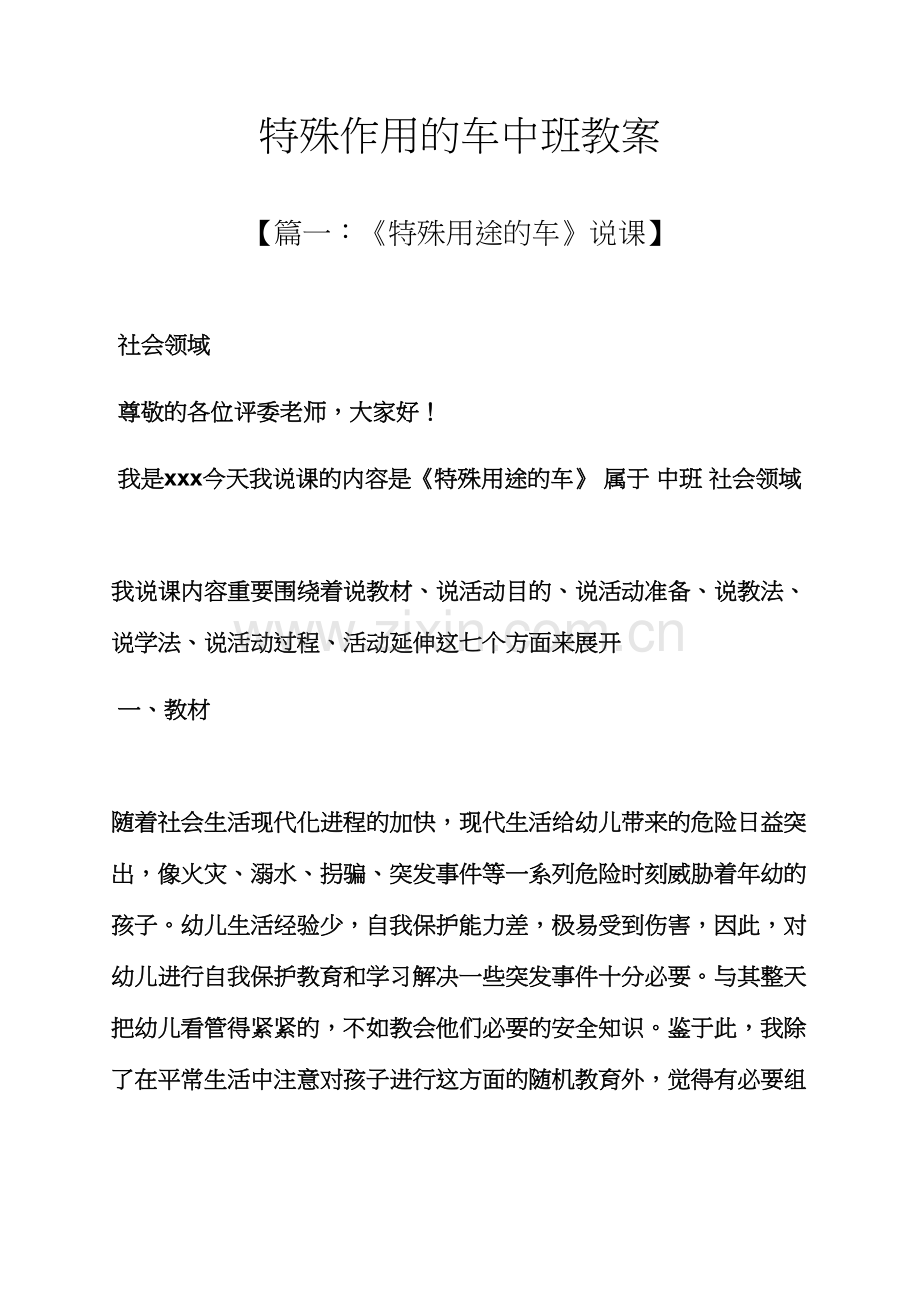 特殊作用的车中班教案.docx_第1页