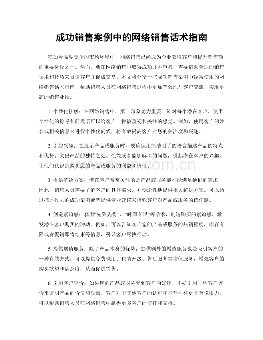 成功销售案例中的网络销售话术指南.docx_第1页