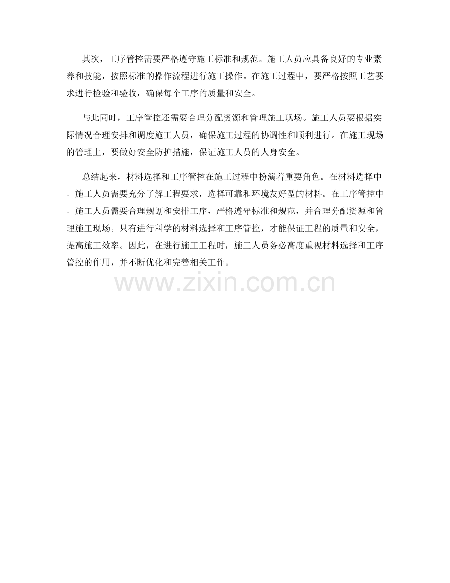 施工注意事项中的材料选择和工序管控.docx_第2页