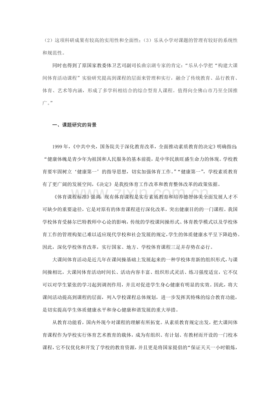 构建大课间体育课程的实验研究.doc_第2页
