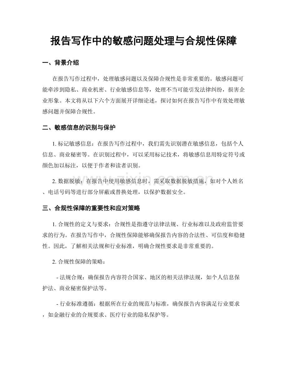 报告写作中的敏感问题处理与合规性保障.docx_第1页