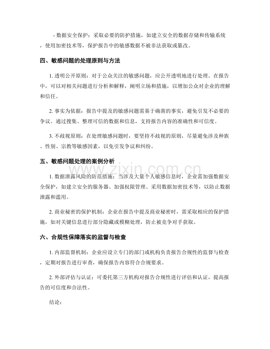 报告写作中的敏感问题处理与合规性保障.docx_第2页