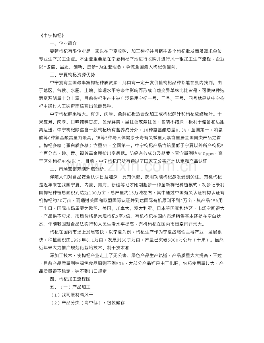 枸杞计划书.doc_第1页