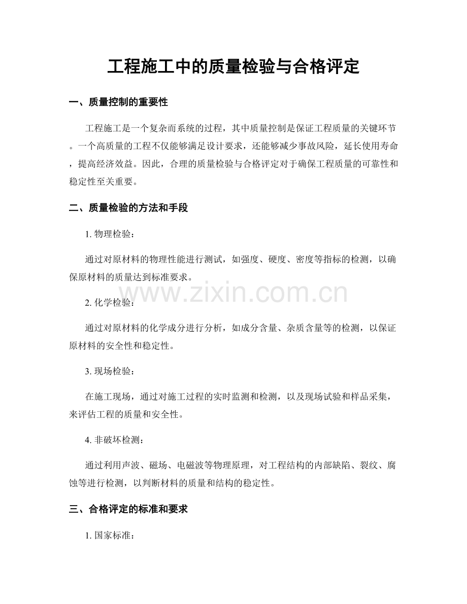 工程施工中的质量检验与合格评定.docx_第1页