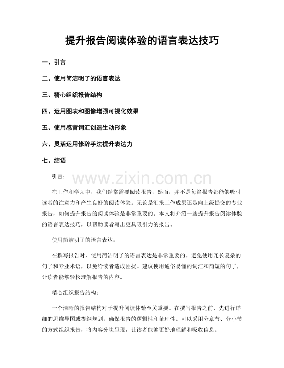 提升报告阅读体验的语言表达技巧.docx_第1页