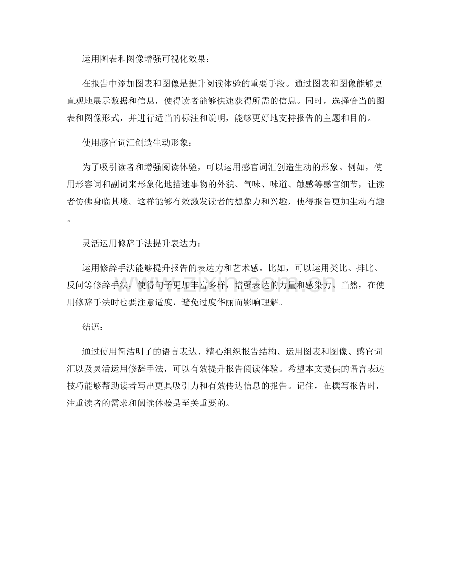 提升报告阅读体验的语言表达技巧.docx_第2页