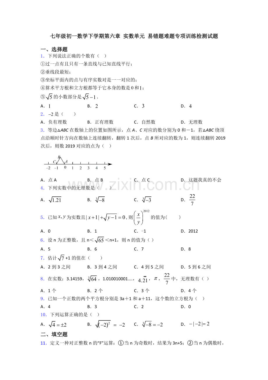 七年级初一数学下学期第六章-实数单元-易错题难题专项训练检测试题.doc_第1页