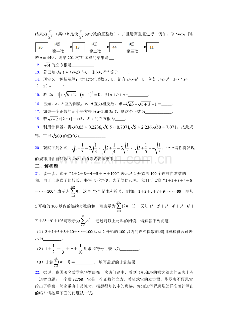 七年级初一数学下学期第六章-实数单元-易错题难题专项训练检测试题.doc_第2页