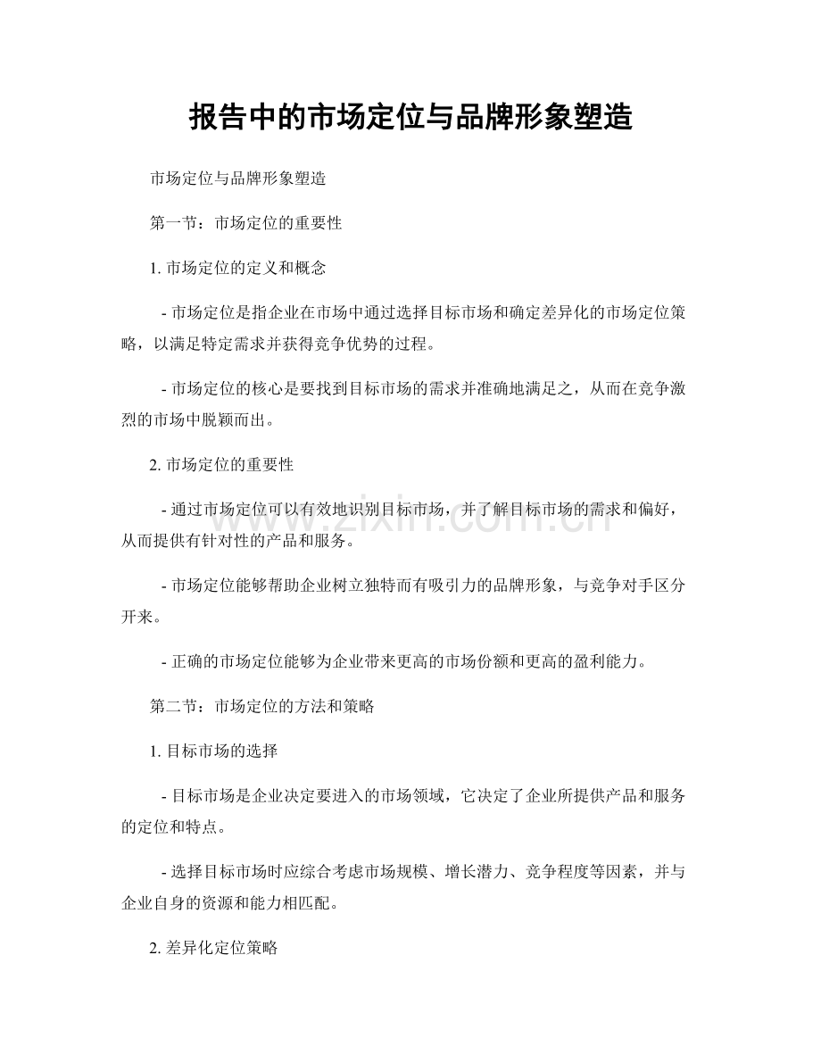 报告中的市场定位与品牌形象塑造.docx_第1页