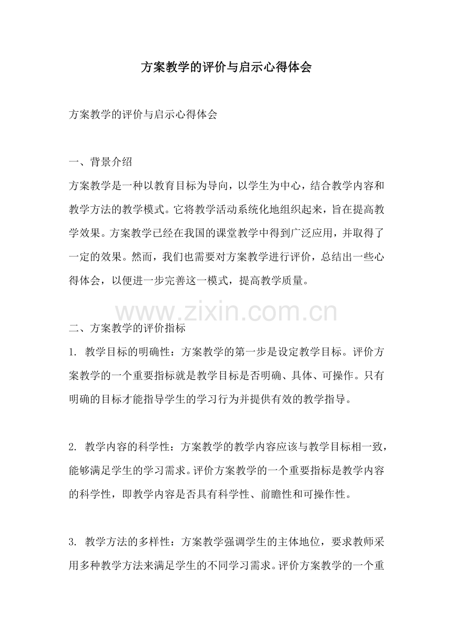 方案教学的评价与启示心得体会.docx_第1页