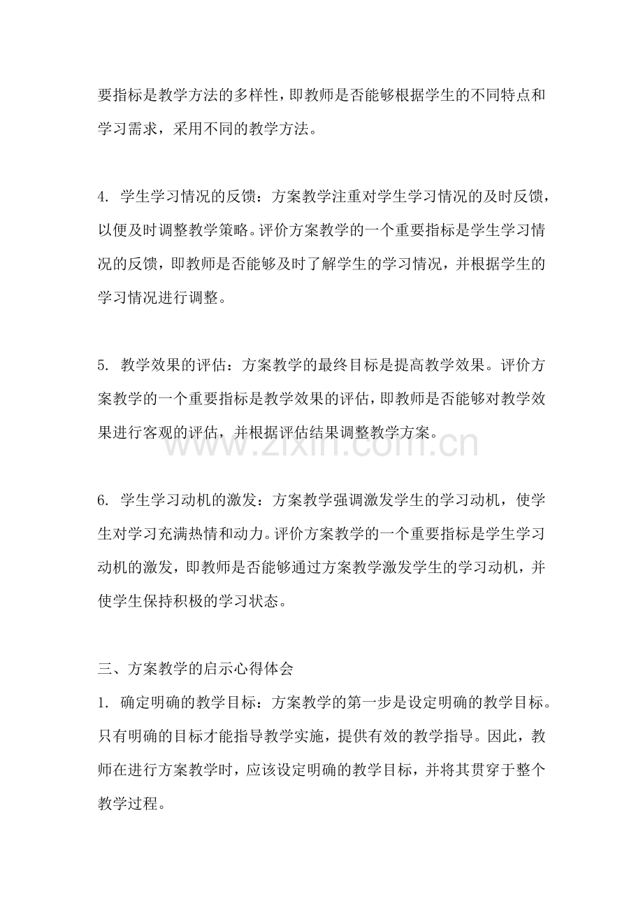 方案教学的评价与启示心得体会.docx_第2页