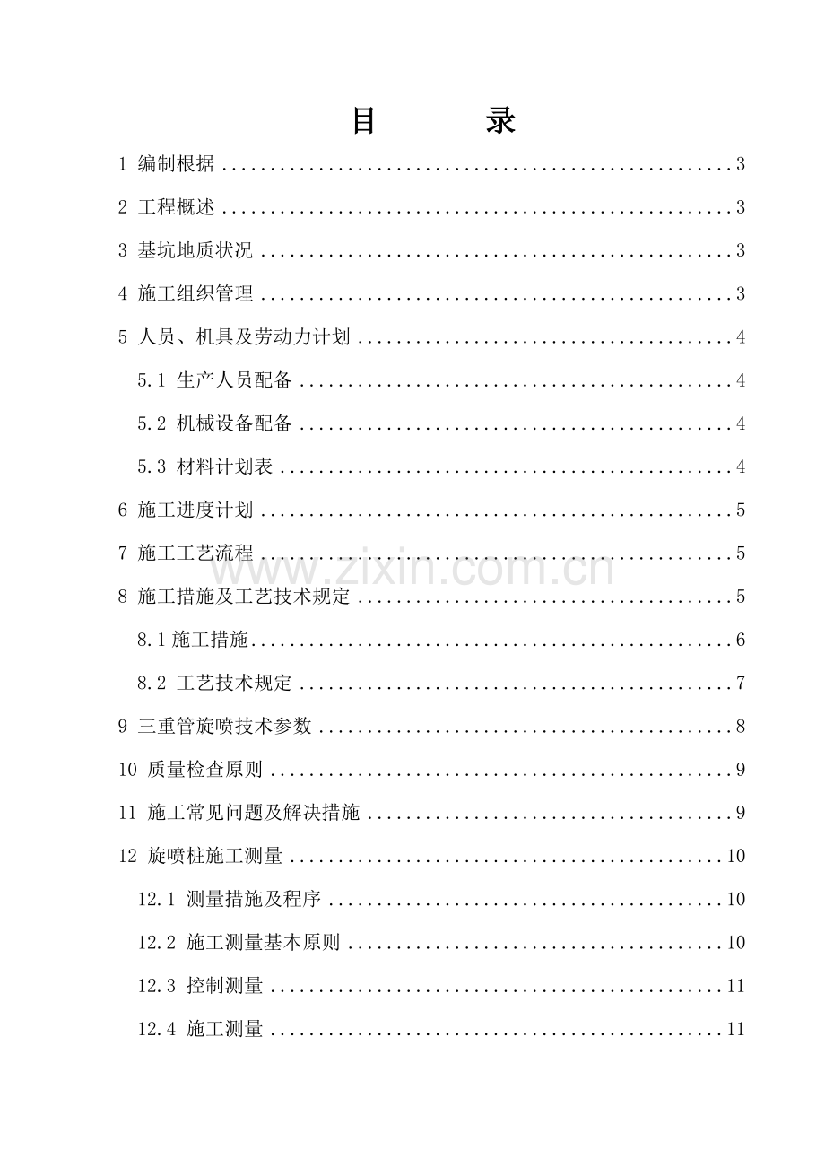 旋喷土体加固施工方案.doc_第1页