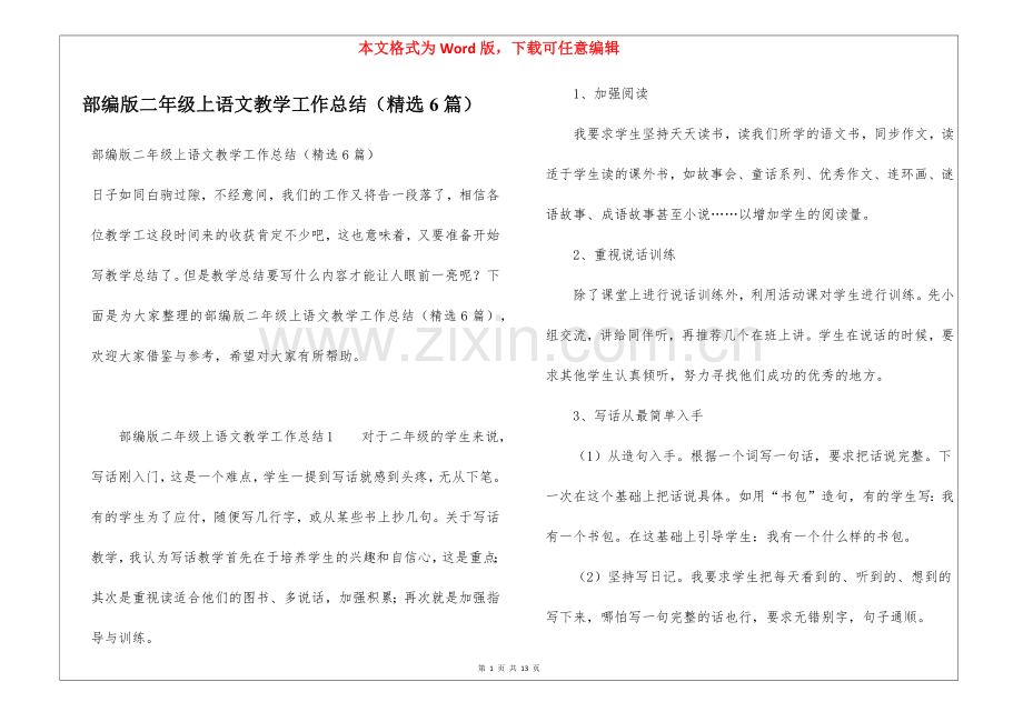 部编版二年级上语文教学工作总结(6篇).docx_第1页