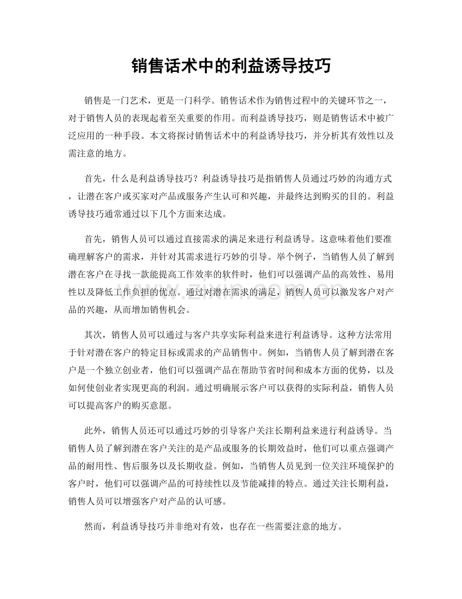 销售话术中的利益诱导技巧.docx_第1页