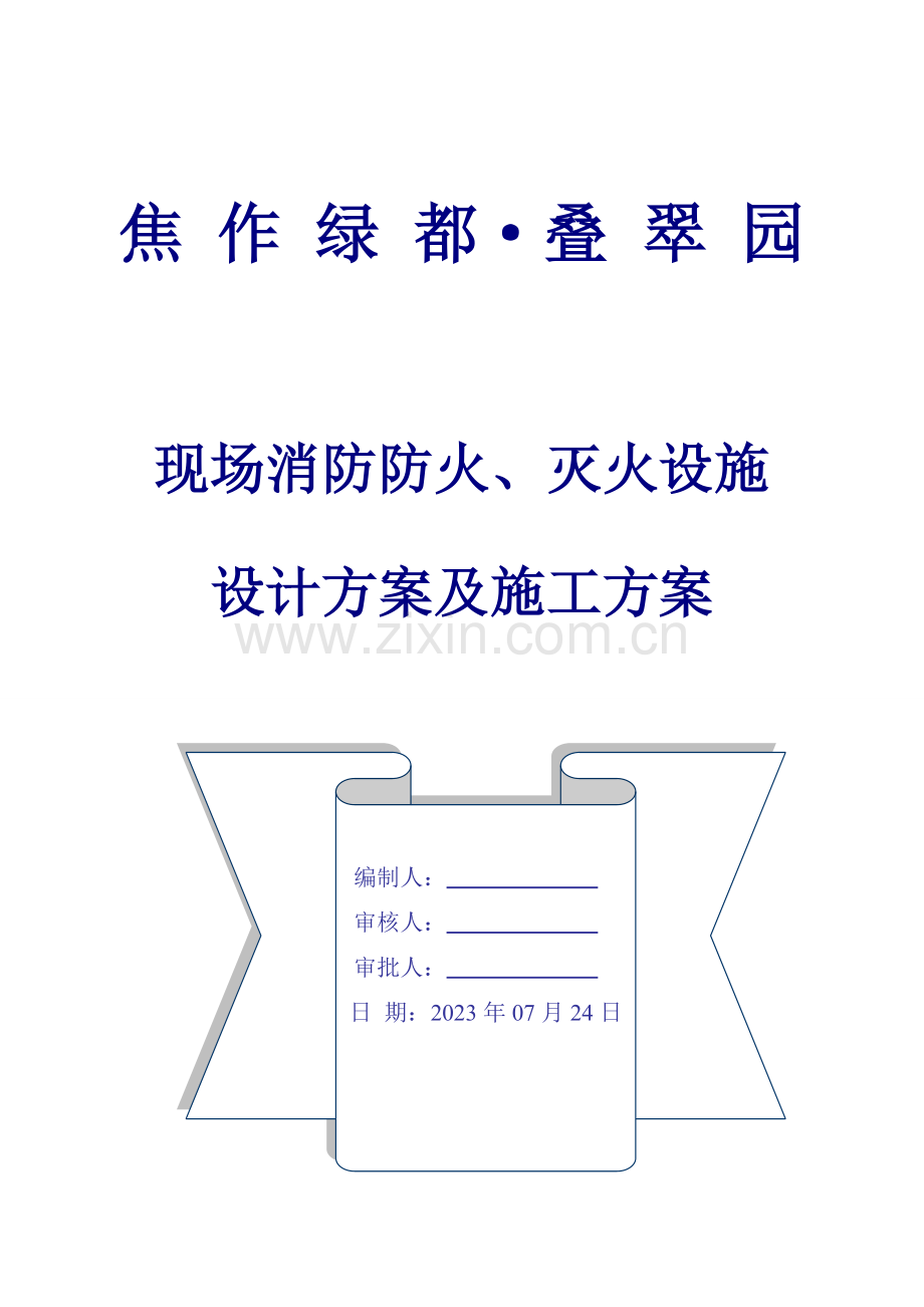 焦作消防防火施工方案.doc_第1页