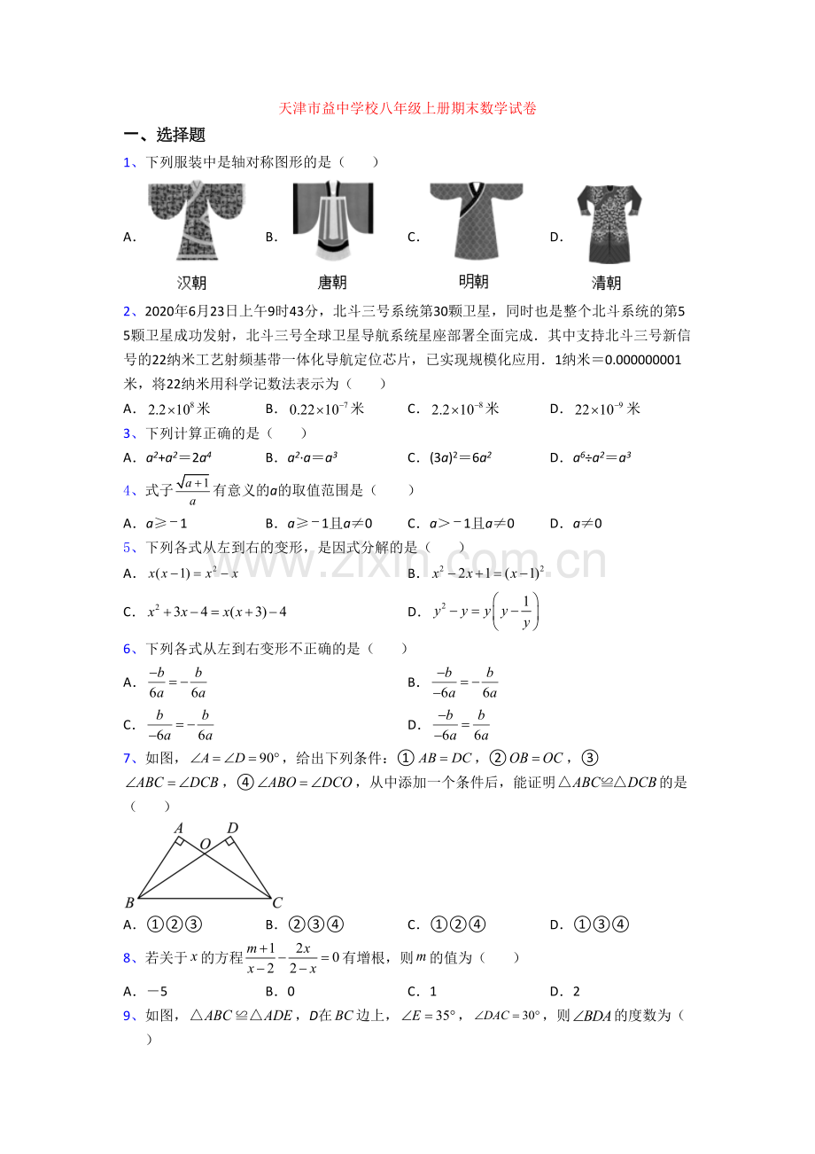天津市益中学校八年级上册期末数学试卷.doc_第1页
