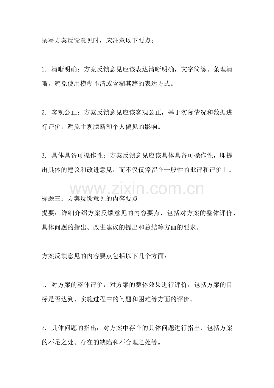 方案反馈意见怎么写模板.docx_第2页