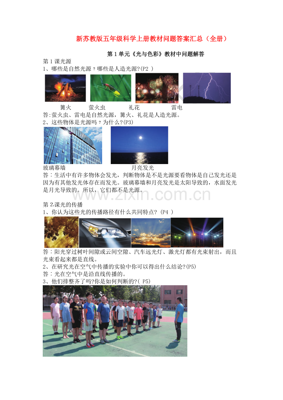 新课标苏教版小学科学五年级上册教材问题答案汇总(全册).doc_第1页