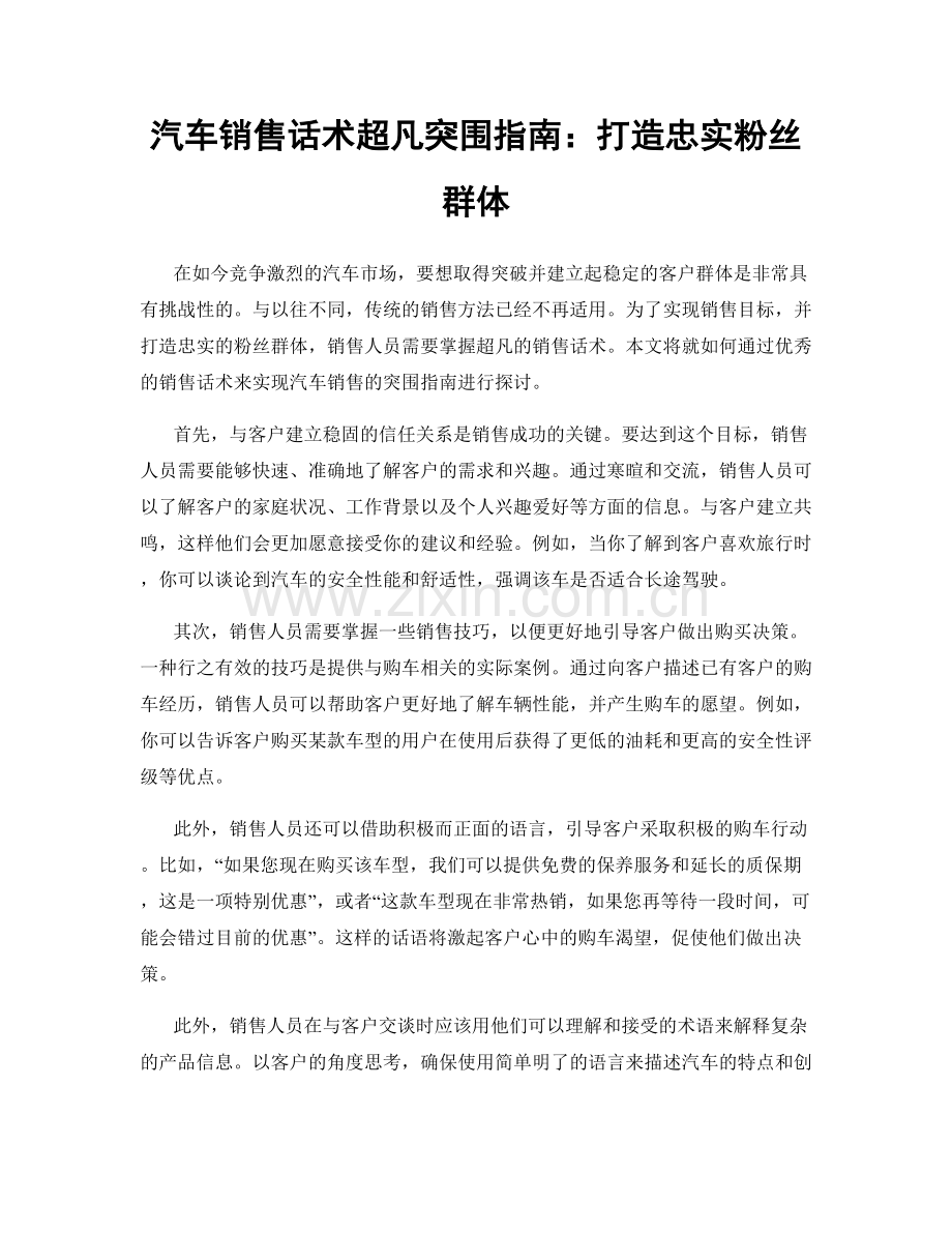汽车销售话术超凡突围指南：打造忠实粉丝群体.docx_第1页