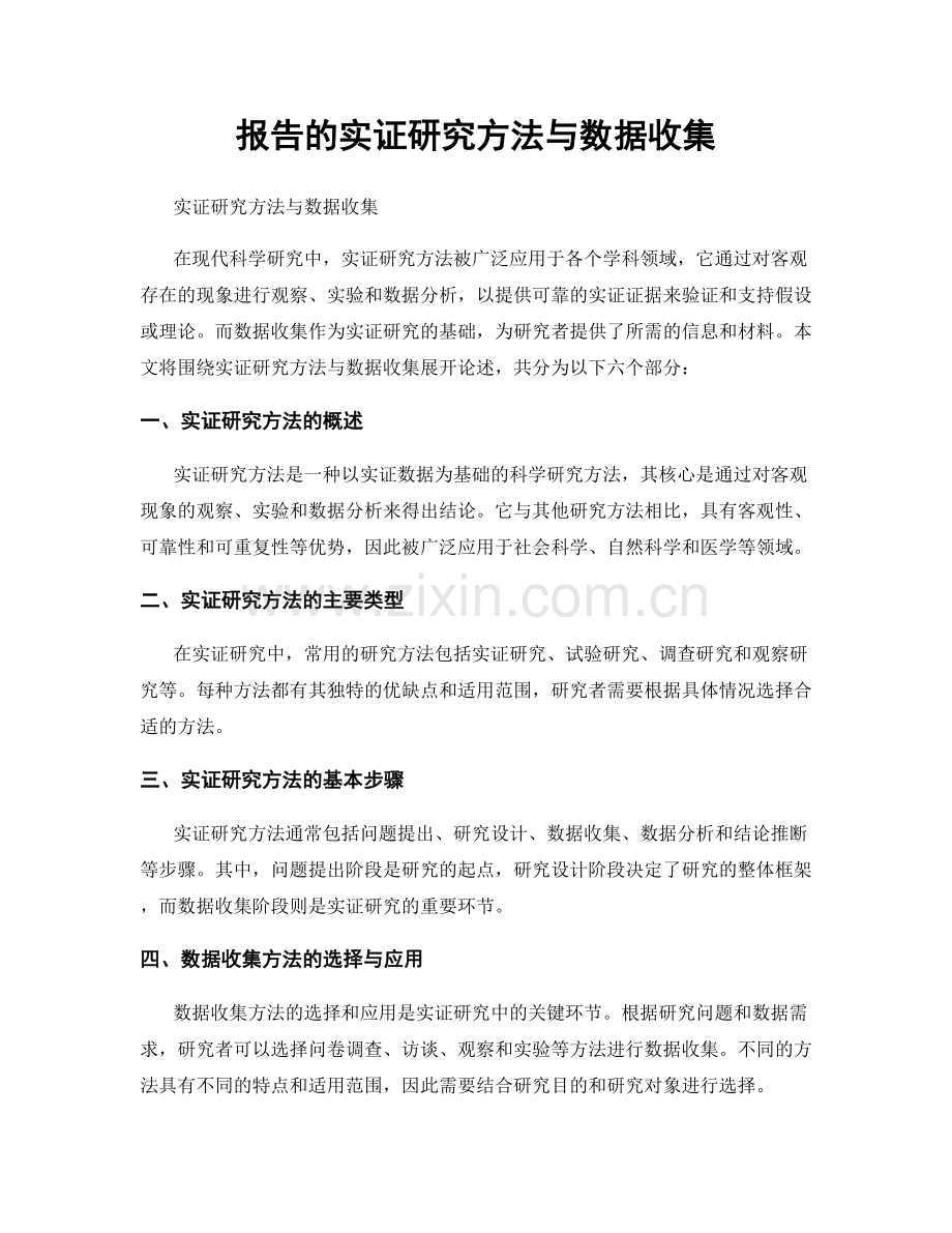 报告的实证研究方法与数据收集.docx_第1页
