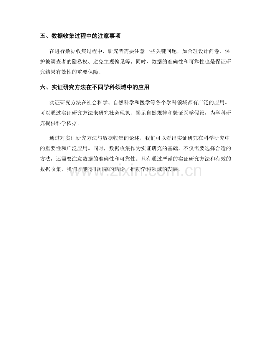 报告的实证研究方法与数据收集.docx_第2页