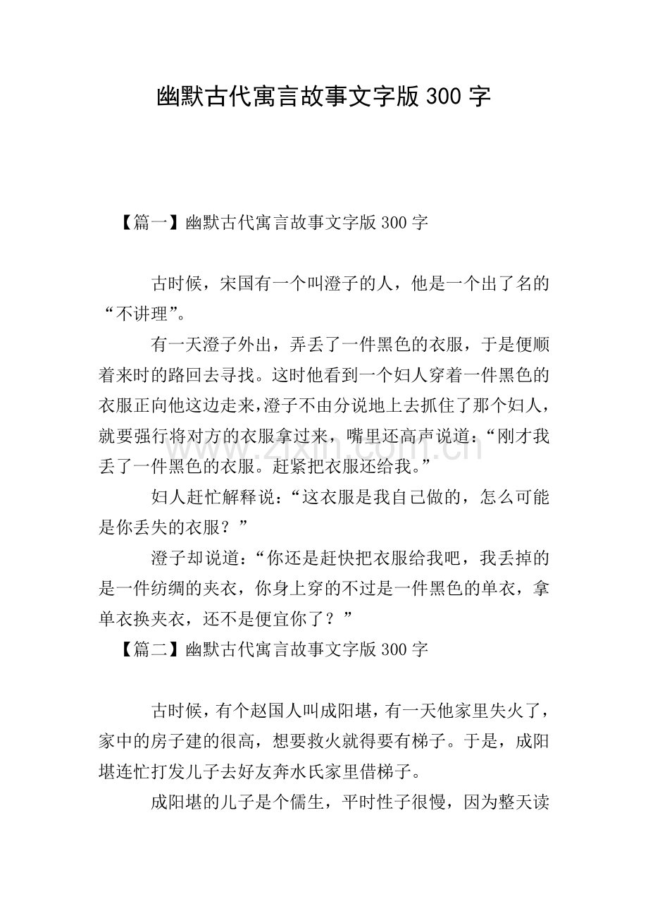 幽默古代寓言故事文字版300字.doc_第1页