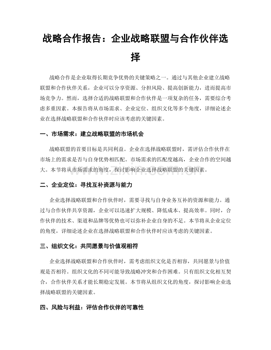 战略合作报告：企业战略联盟与合作伙伴选择.docx_第1页