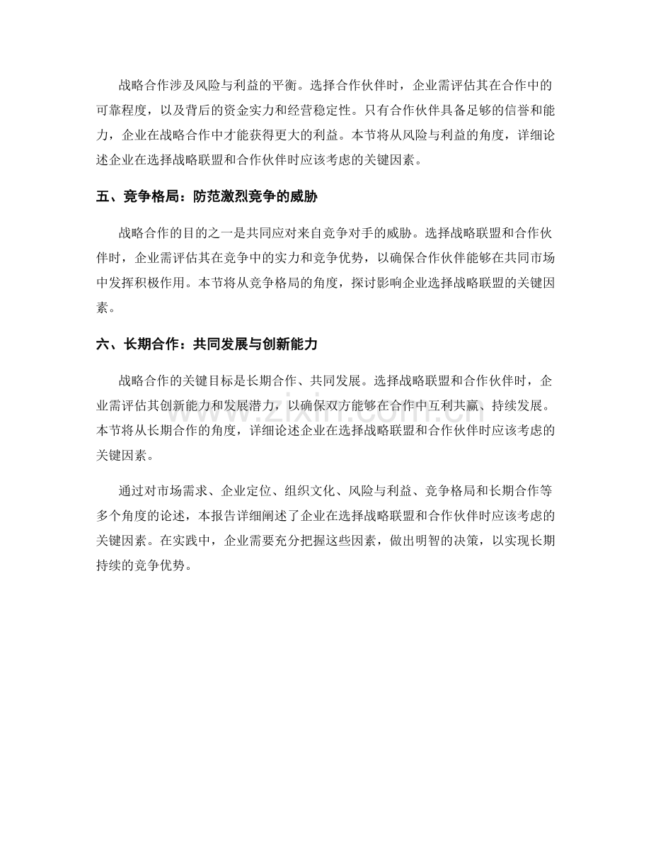 战略合作报告：企业战略联盟与合作伙伴选择.docx_第2页
