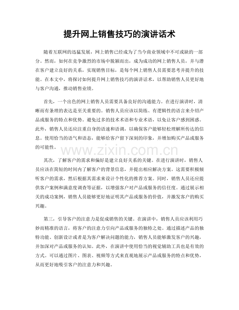 提升网上销售技巧的演讲话术.docx_第1页