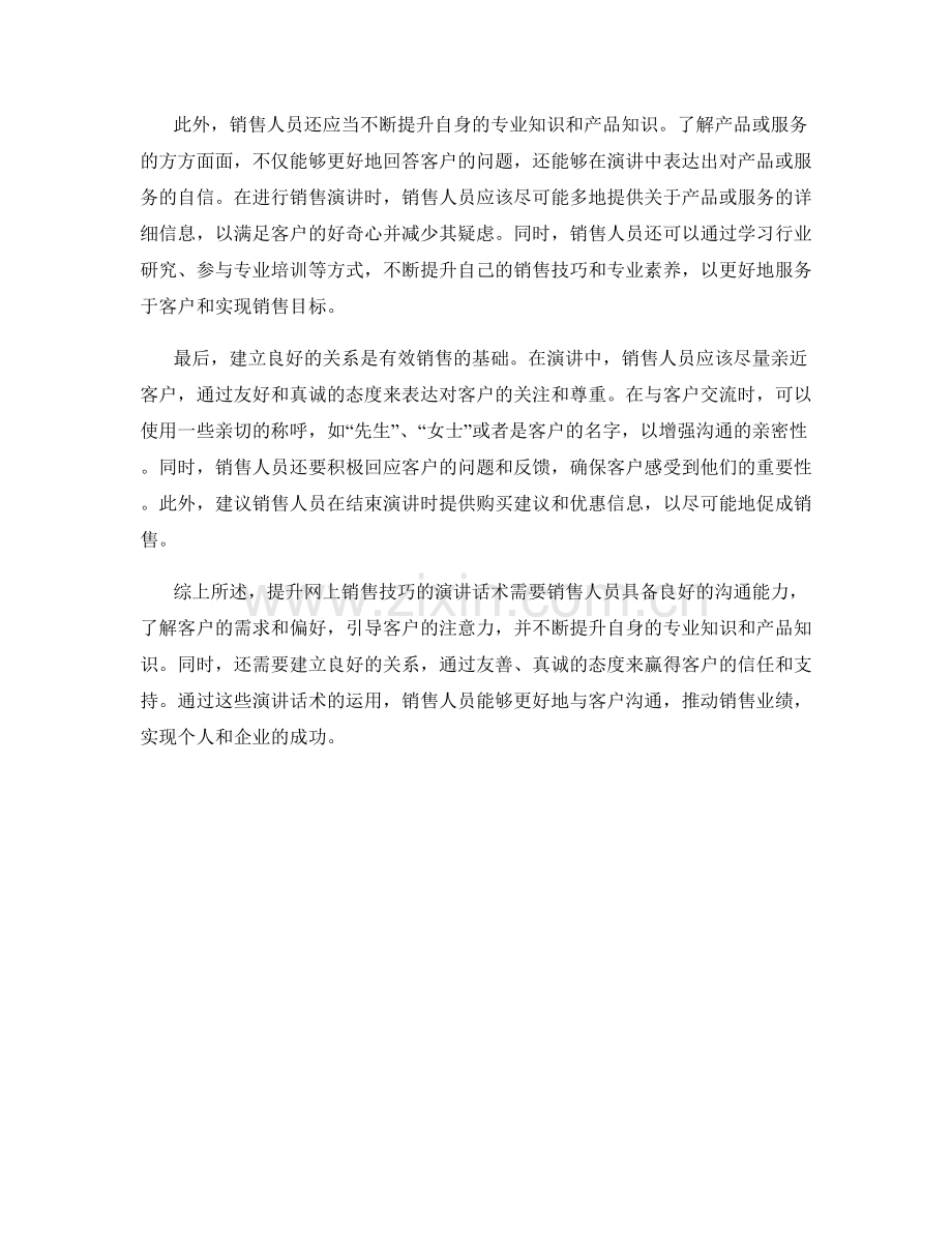 提升网上销售技巧的演讲话术.docx_第2页