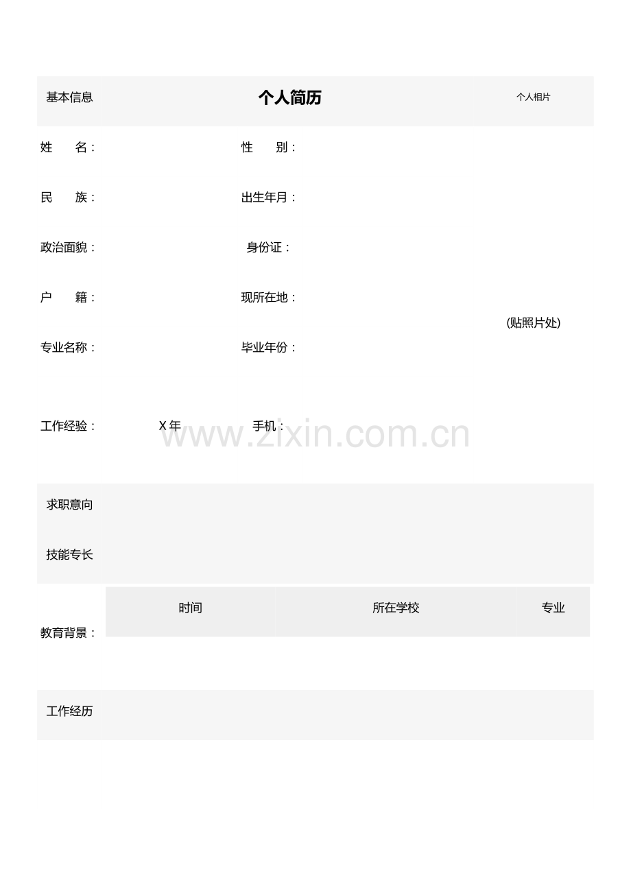 简历表格填写.doc_第1页