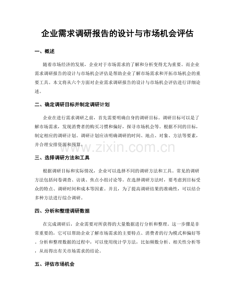企业需求调研报告的设计与市场机会评估.docx_第1页