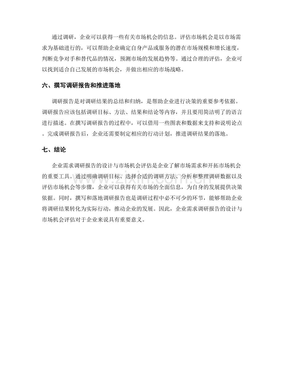 企业需求调研报告的设计与市场机会评估.docx_第2页