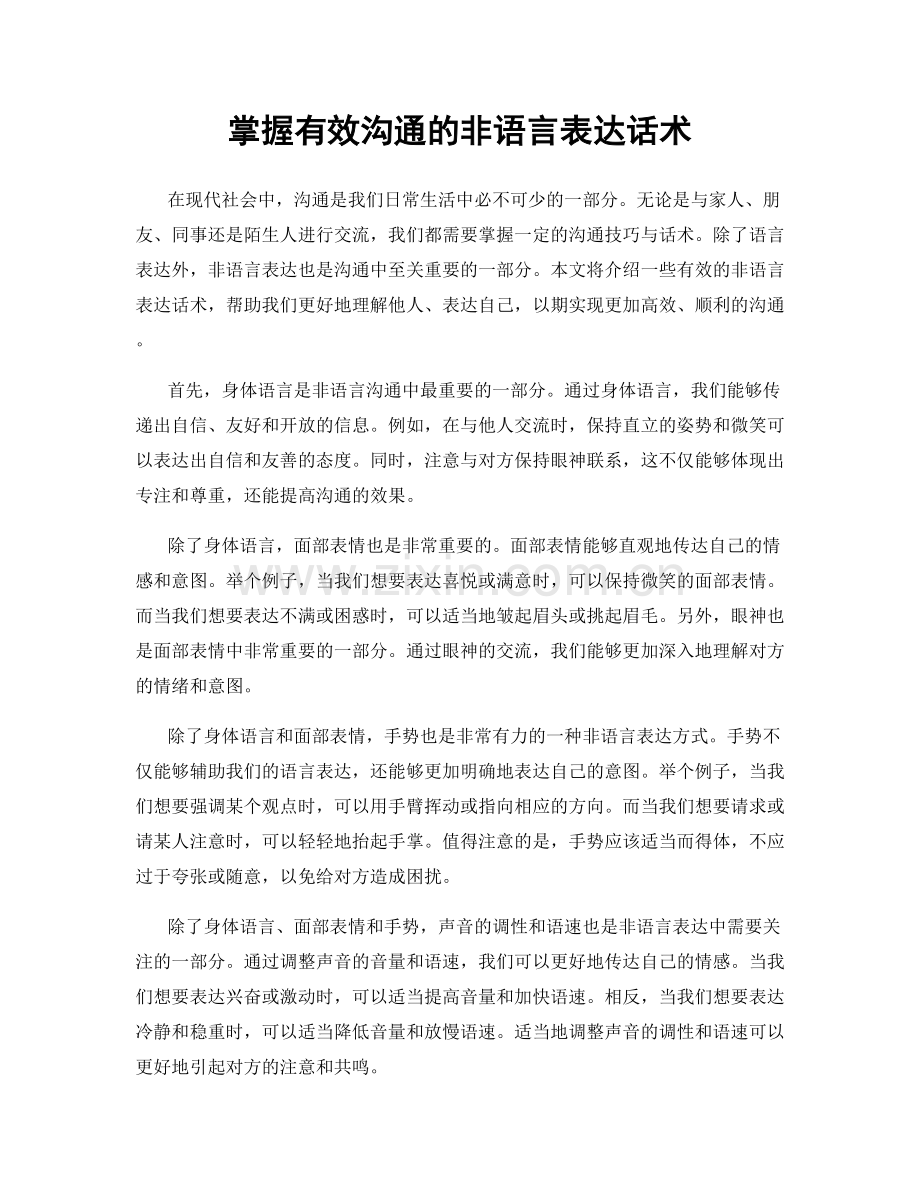 掌握有效沟通的非语言表达话术.docx_第1页