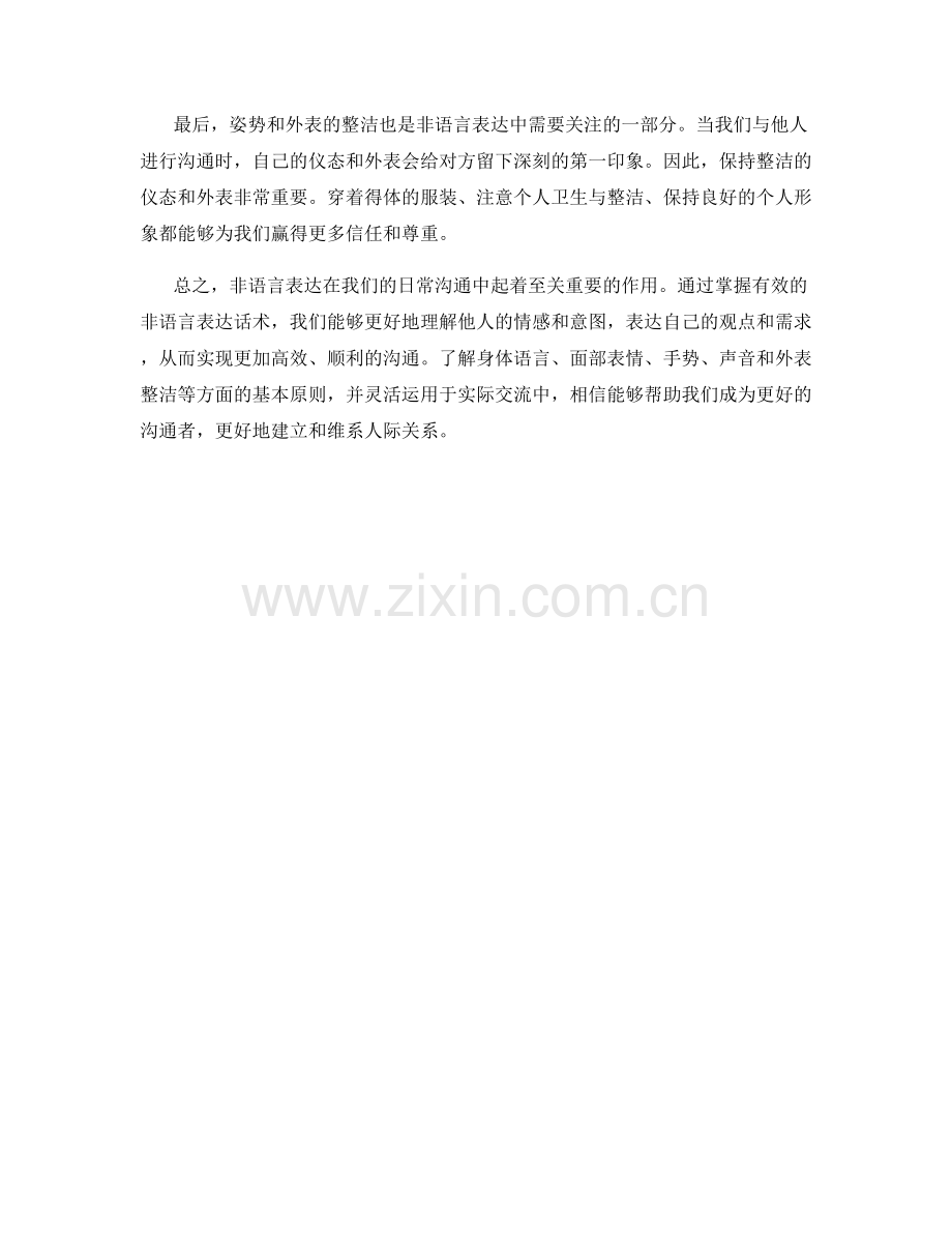掌握有效沟通的非语言表达话术.docx_第2页