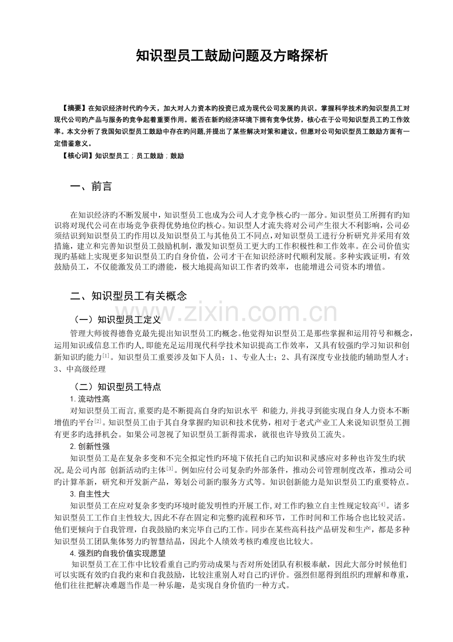 知识型员工激励问题及策略探析.doc_第1页