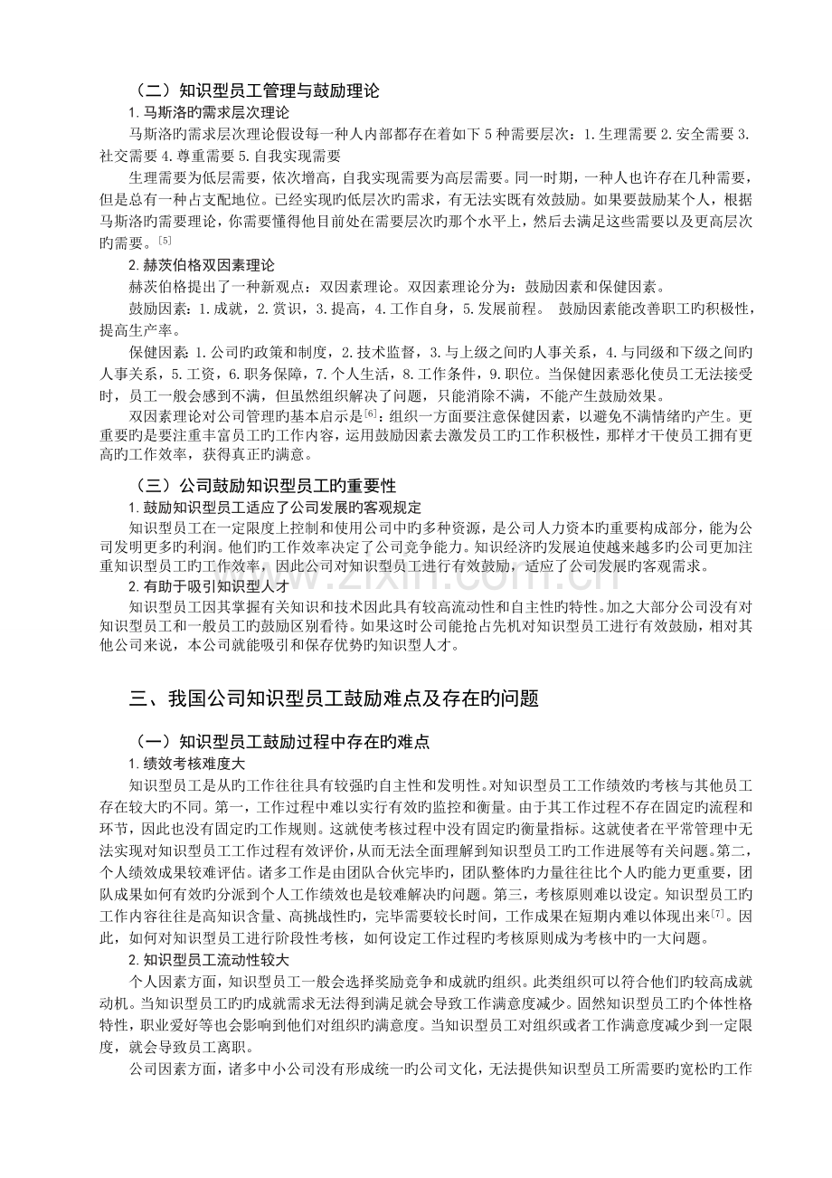 知识型员工激励问题及策略探析.doc_第2页