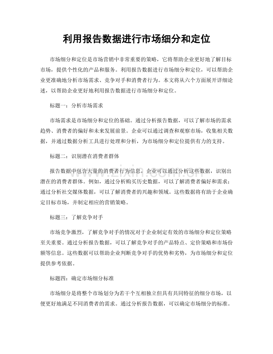 利用报告数据进行市场细分和定位.docx_第1页